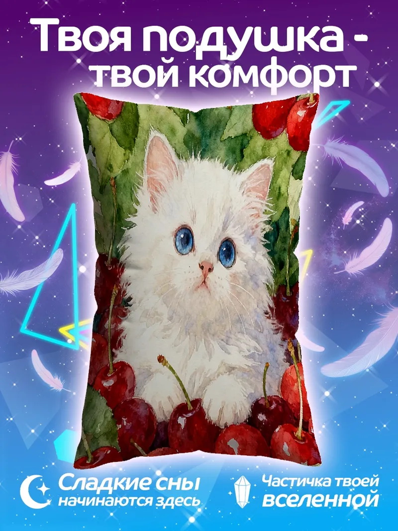Подушка Белый котёнок и вишня