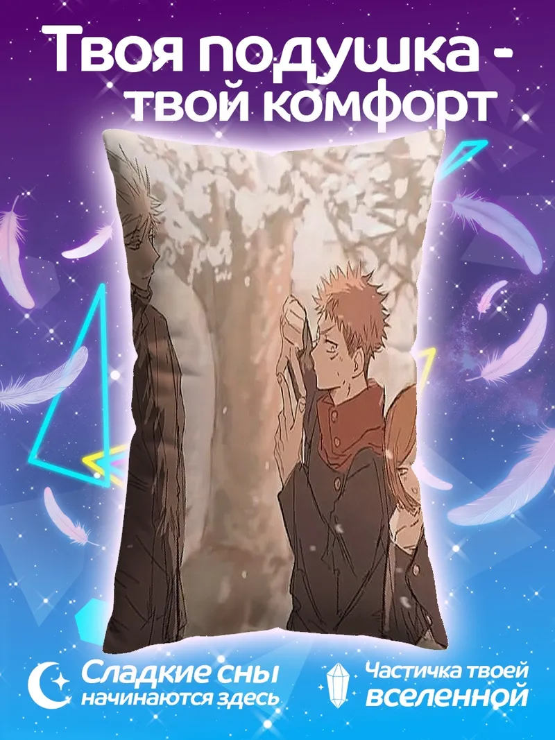 Подушка Годжо и Юджи