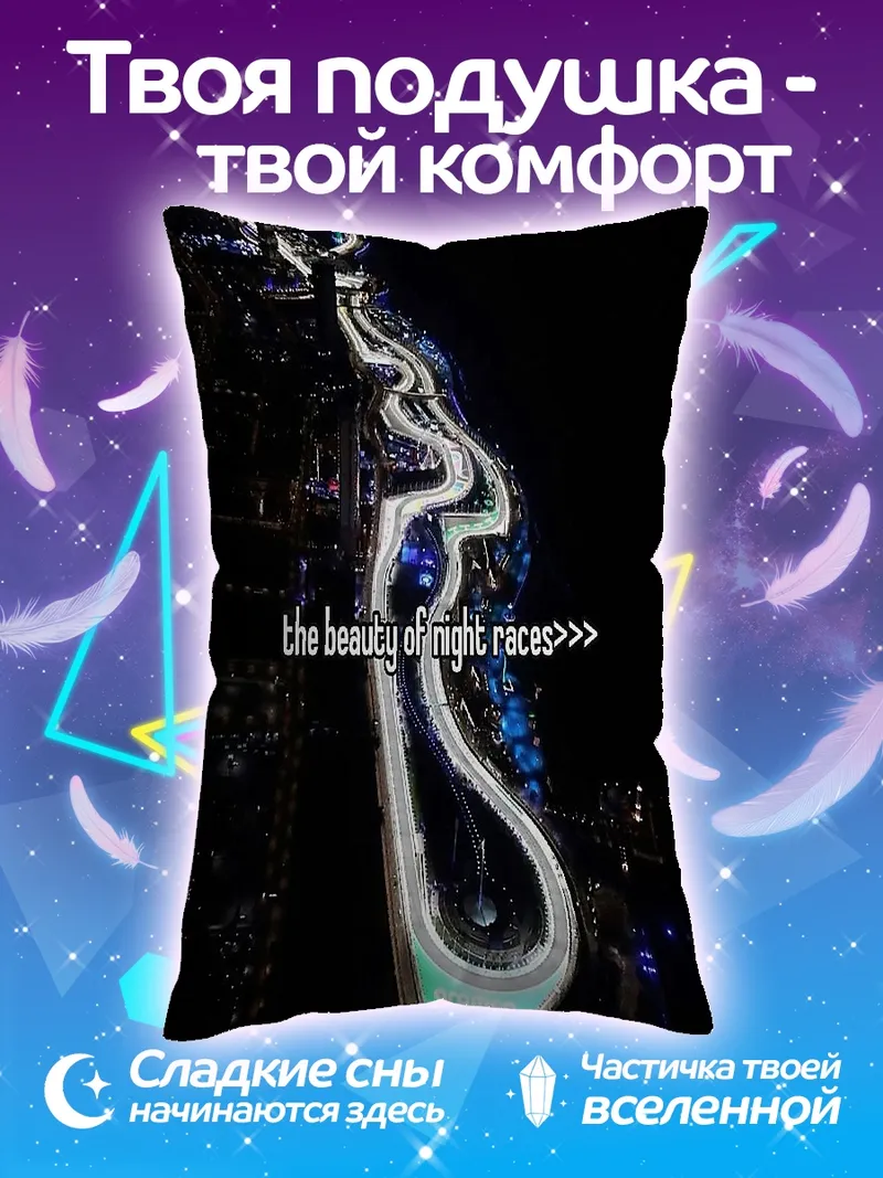 Подушка Красота ночных гонок