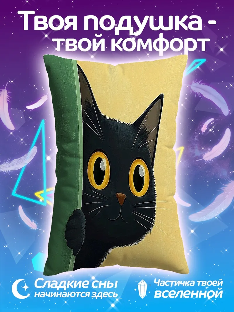 Подушка Черный кот выглядывает