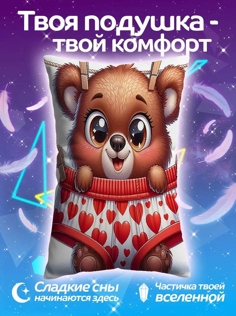 Подушка Милый медвежонок в трусах