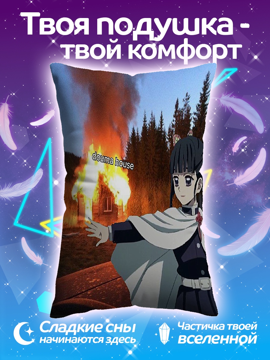Подушка Доума дом в огне
