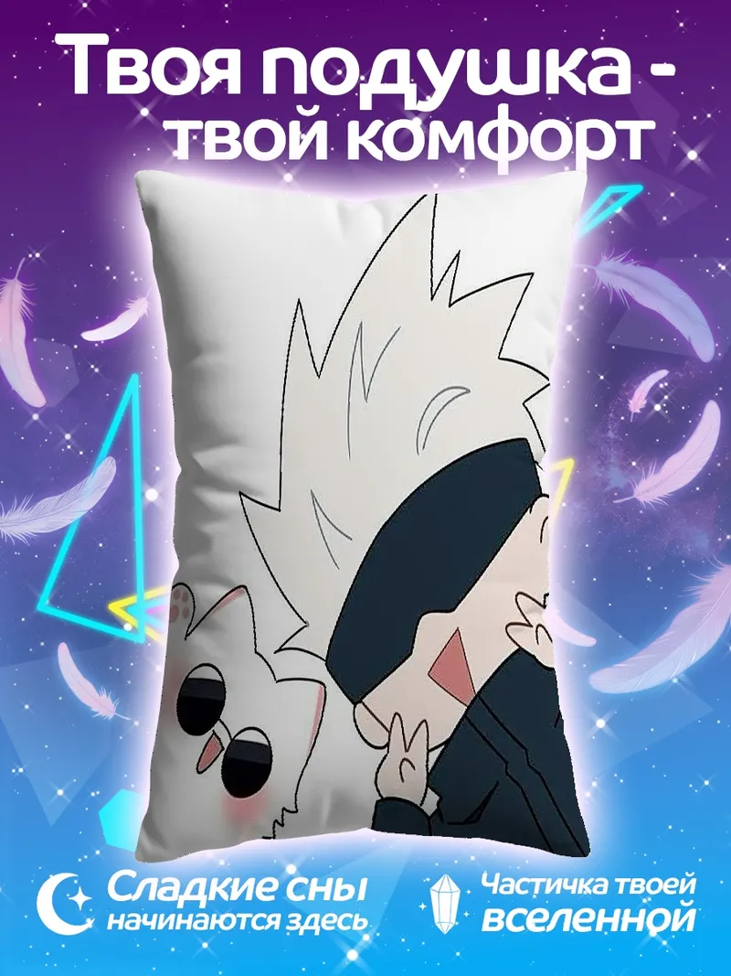 Подушка Годжо и котёнок