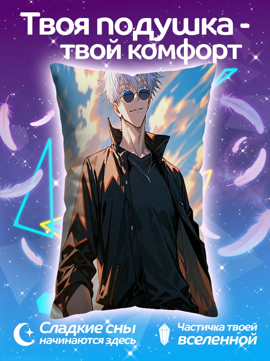 Подушка Сатору Годжо