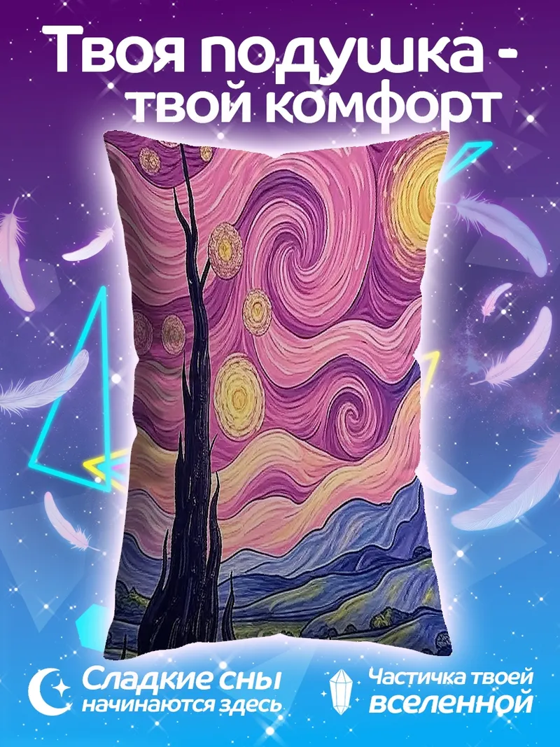Подушка Звездная ночь Ван Гога