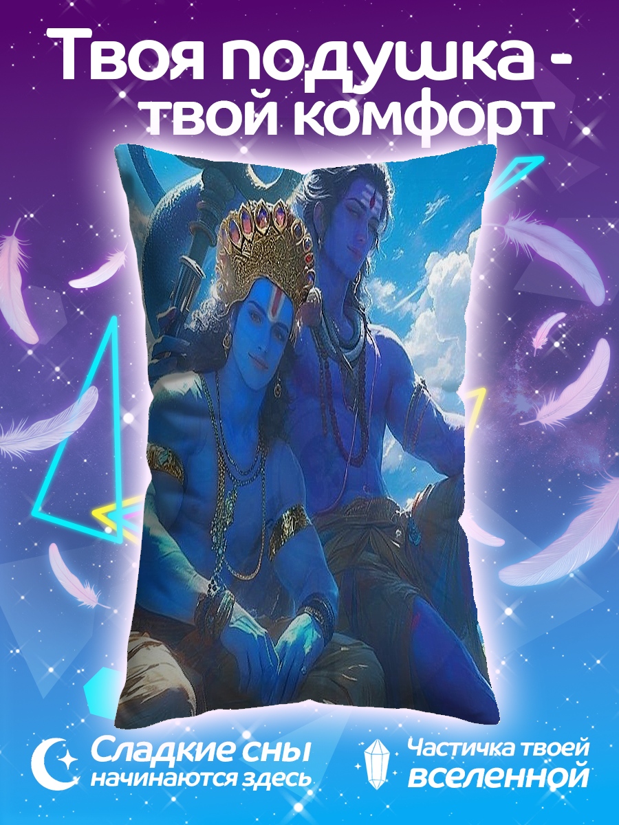 Подушка Шива и Рама