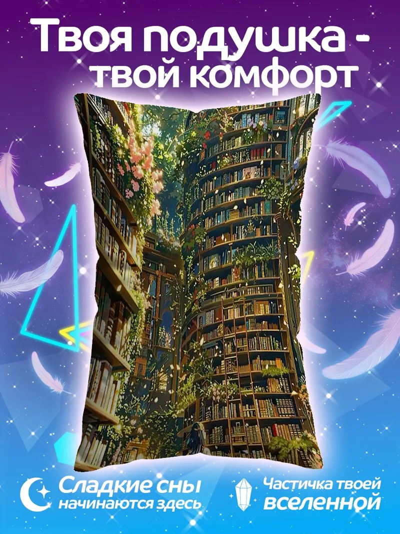 Подушка Затерянная библиотека в лесу