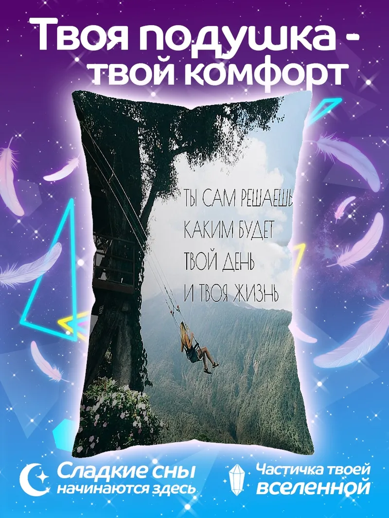 Подушка Твой день твоя жизнь