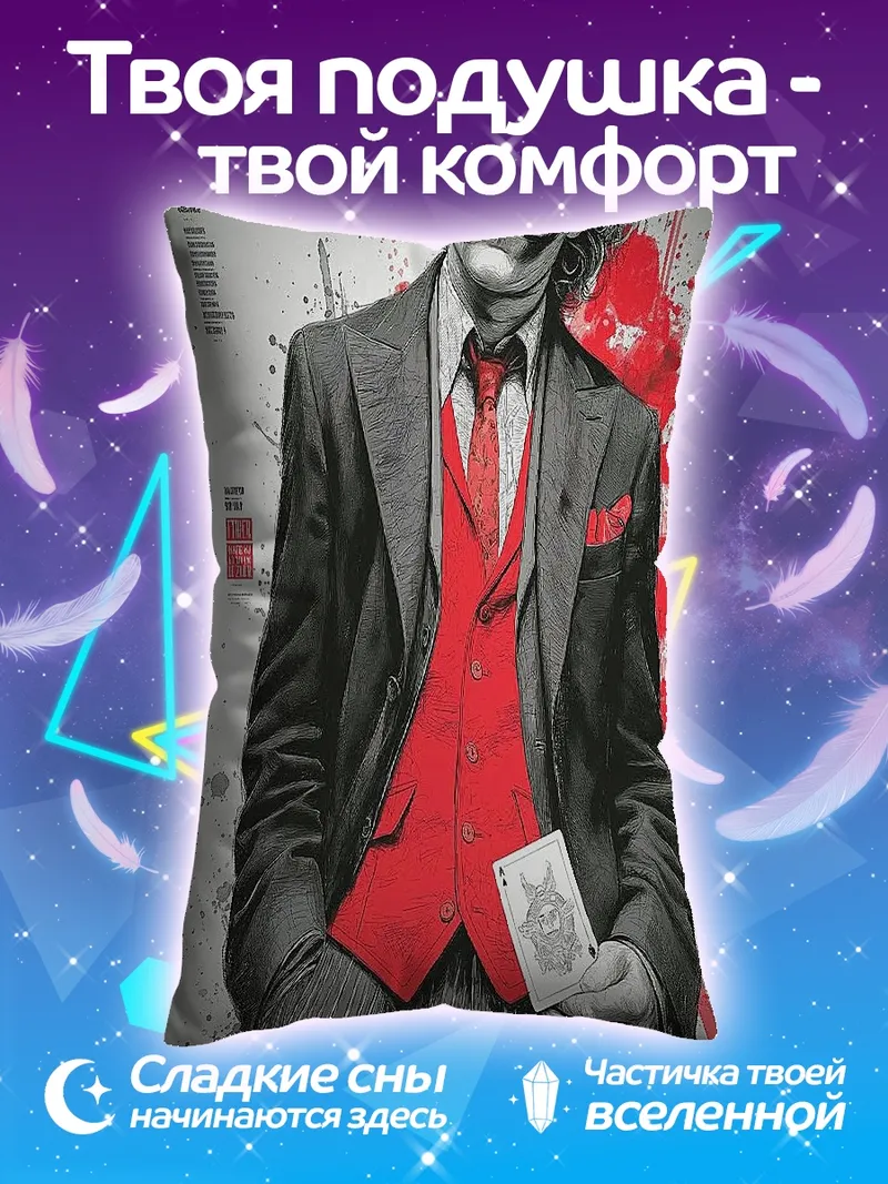 Подушка Джокер костюм джентльмена