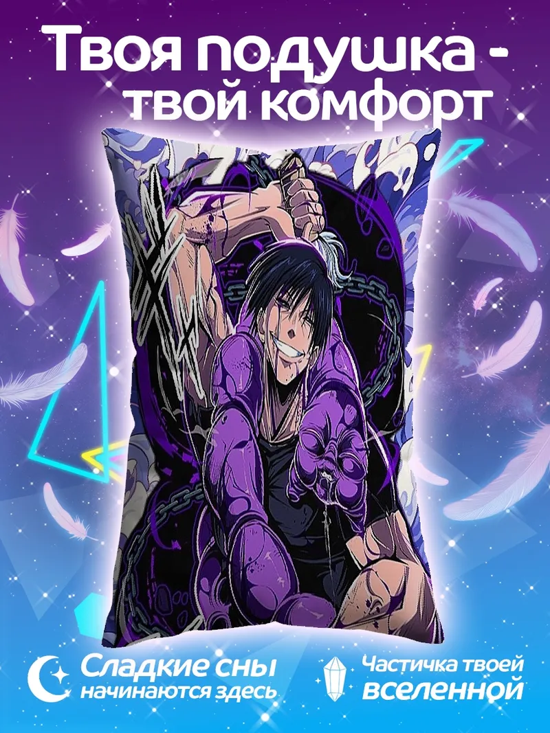 Подушка Сила Тоджи Фушигуро