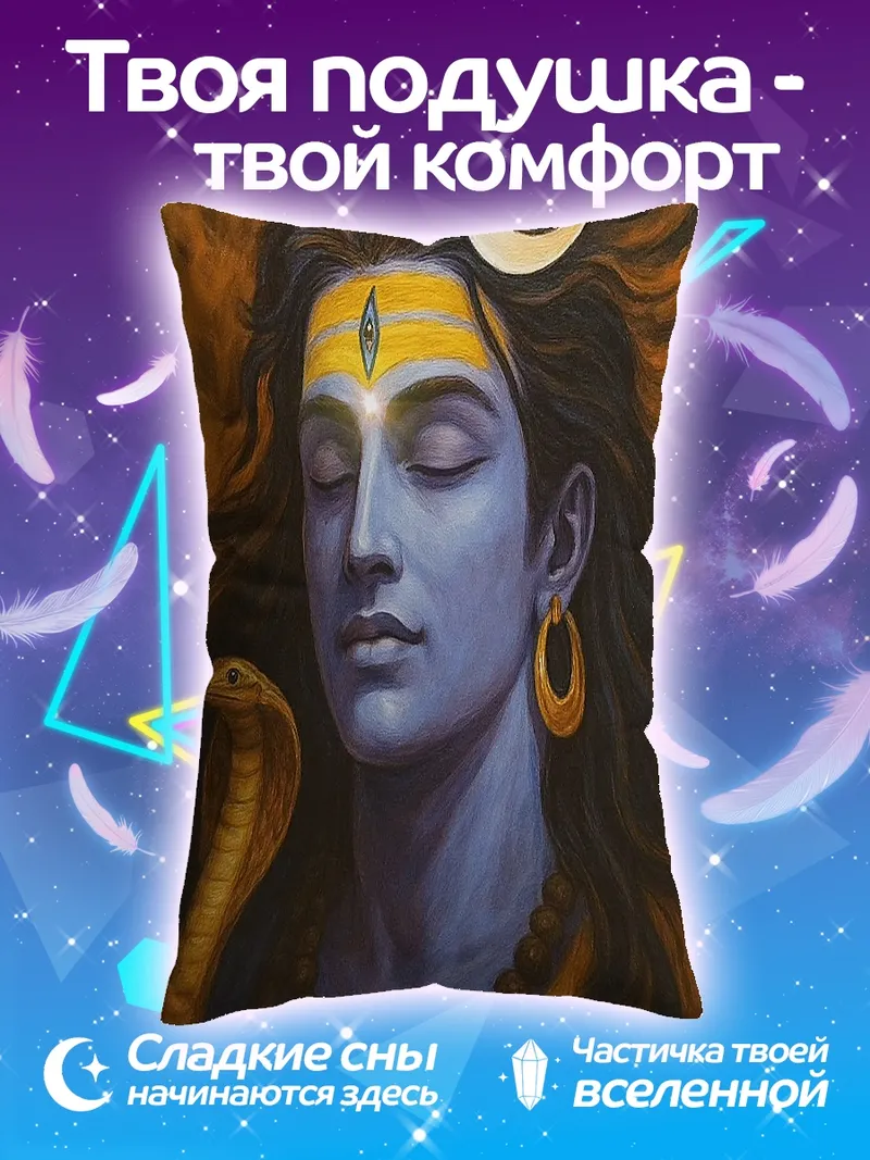 Подушка Шива медитирует с коброй