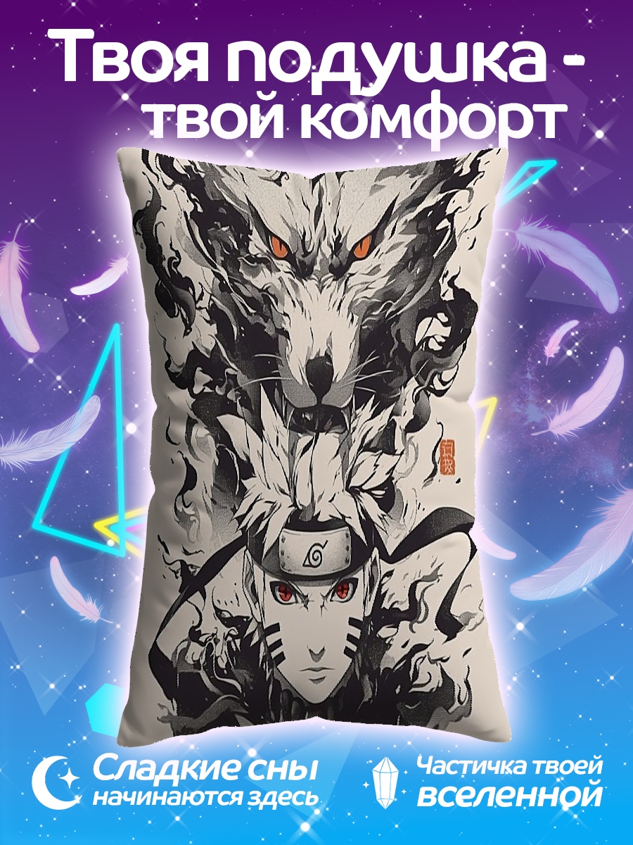 Подушка Наруто и Девятихвостый
