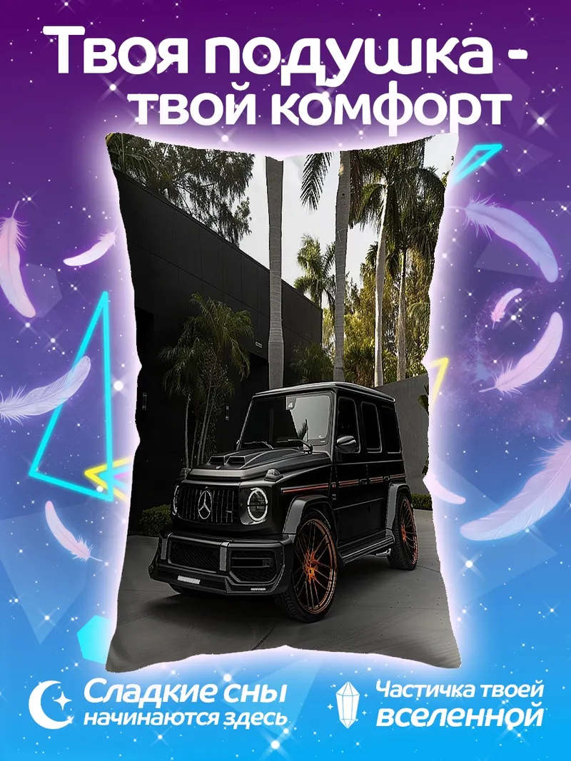 Подушка Черный Гелендваген