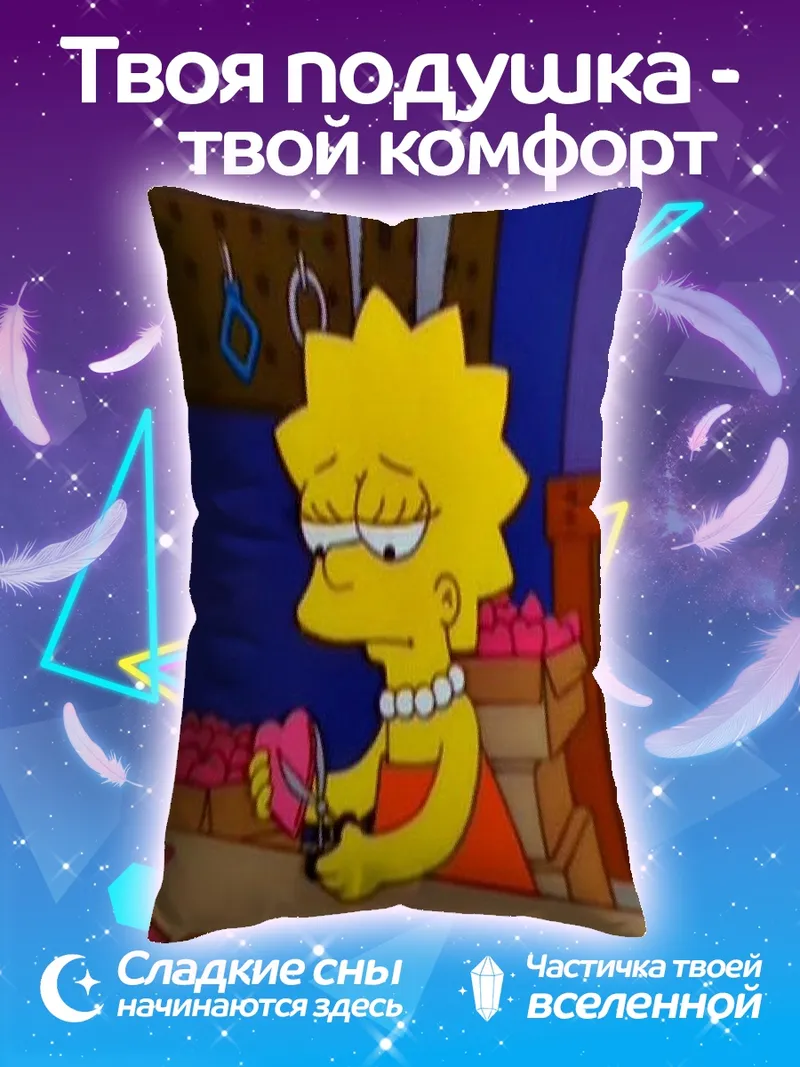 Подушка Лиза Симпсон с ножницами