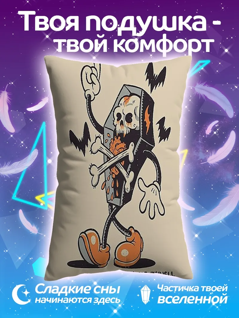 Подушка Танцующий гроб с костями