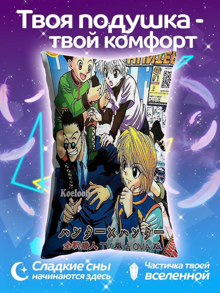 Подушка Hunter x Hunter