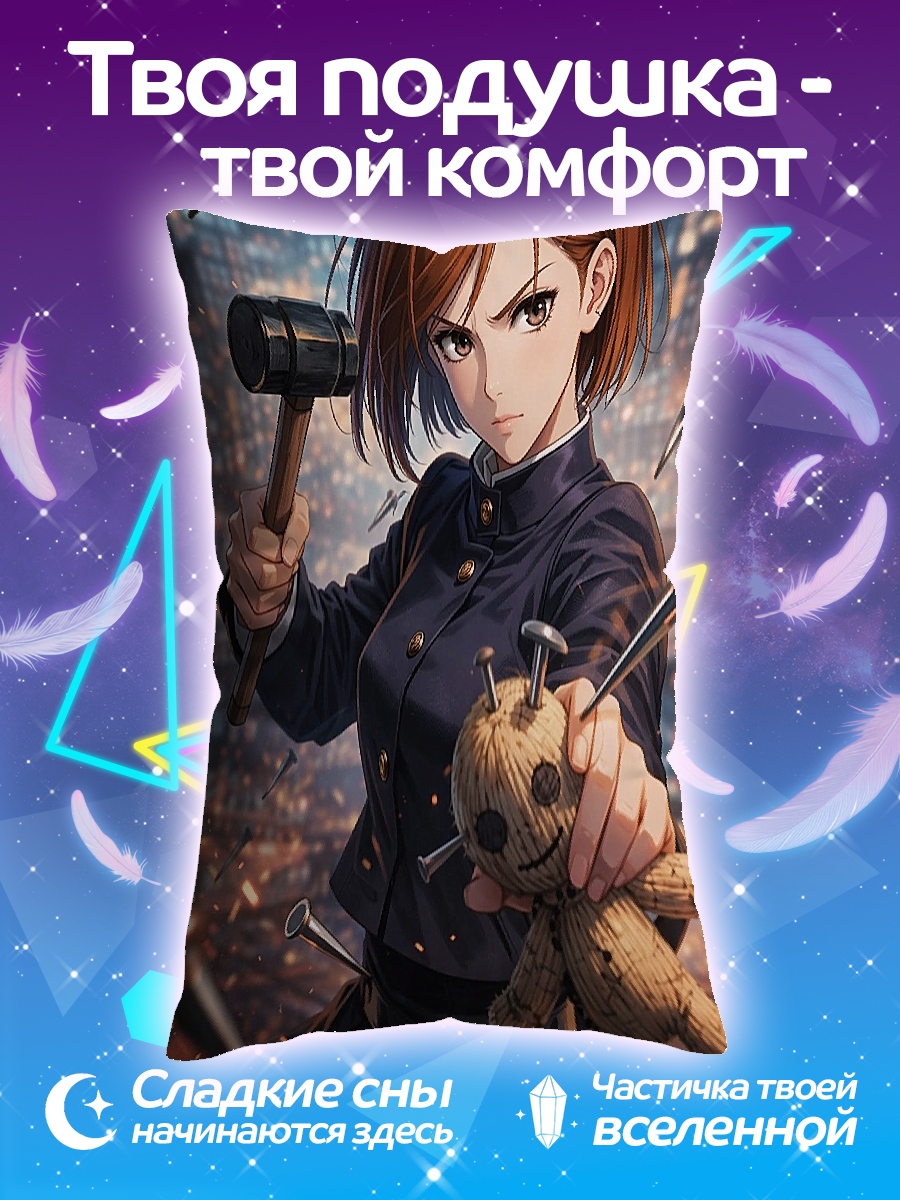 Подушка Нобара Кугисаки