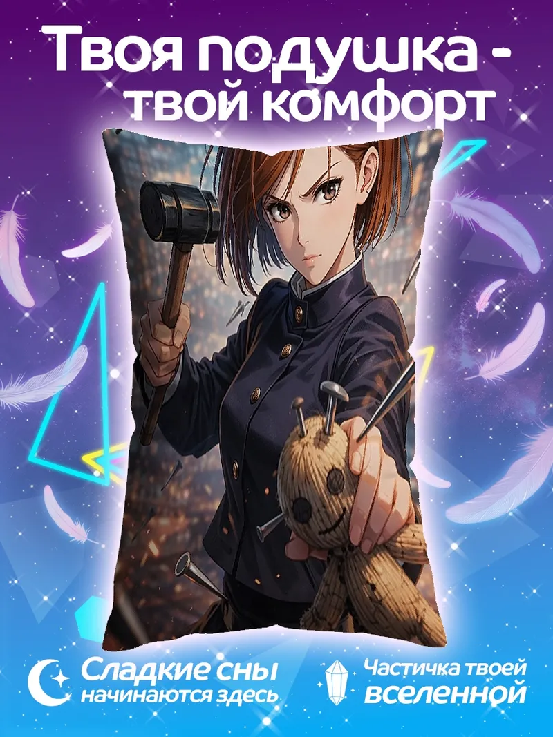 Подушка Нобара Кугисаки