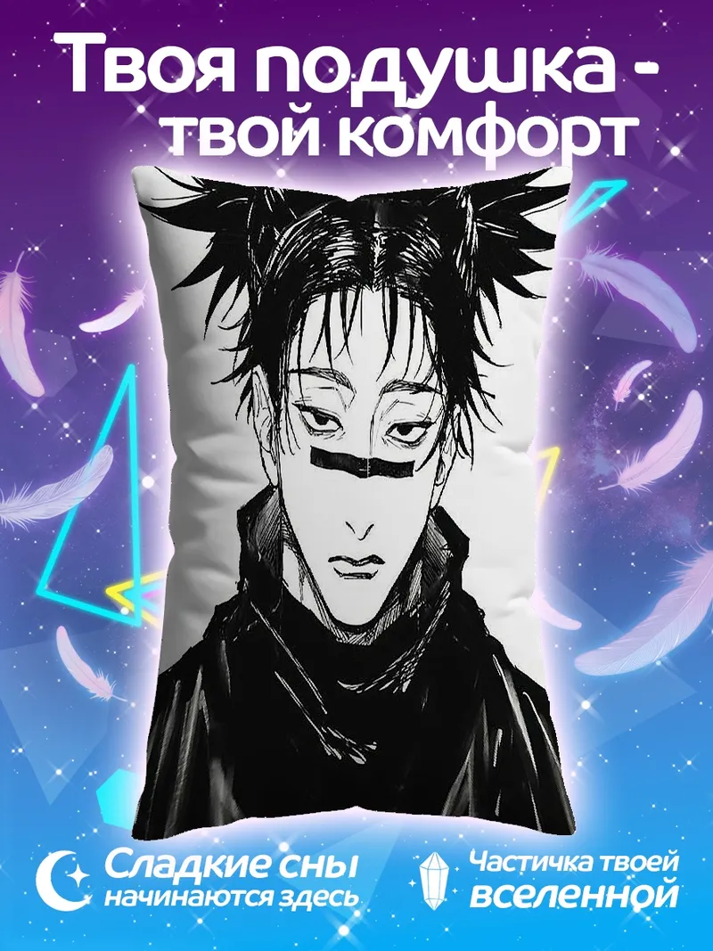 Подушка Персонаж Тодзи Фушигуро