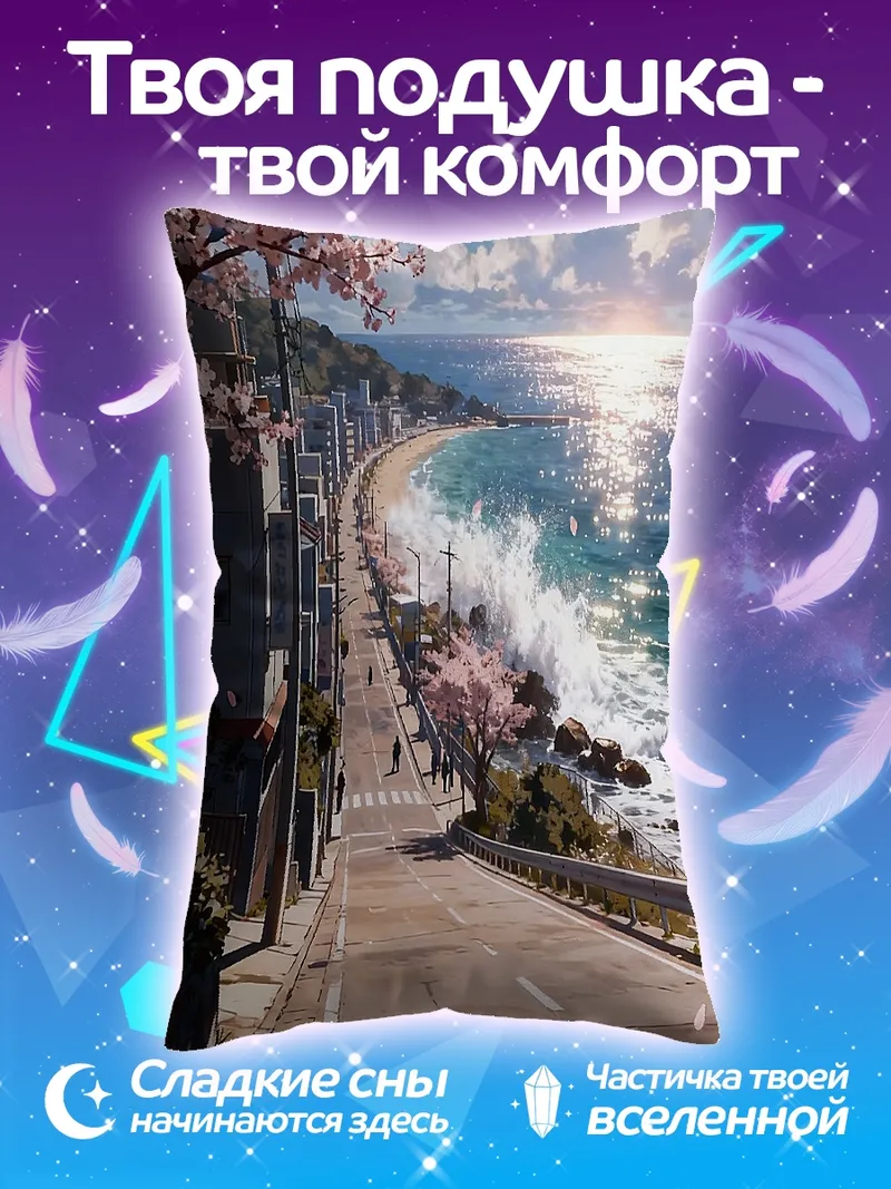 Подушка Весенняя дорога у моря