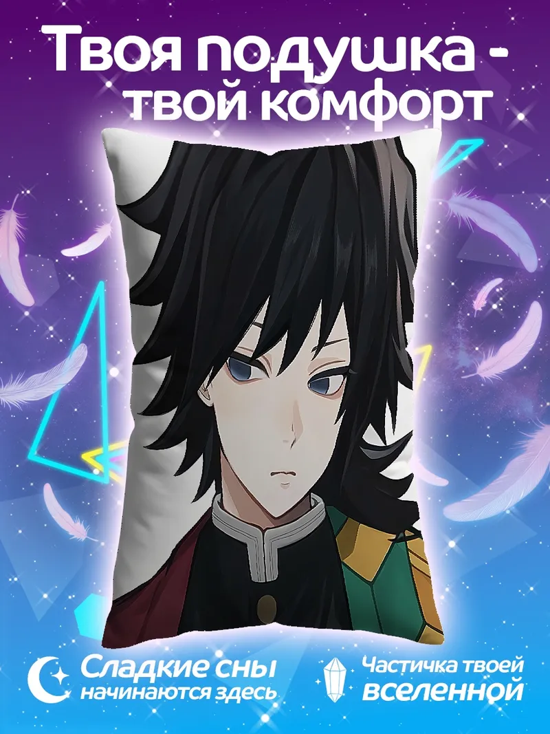 Подушка Портрет Гию Томиока