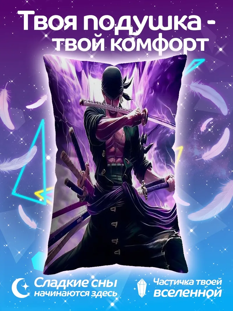Подушка Зоро в фиолетовом