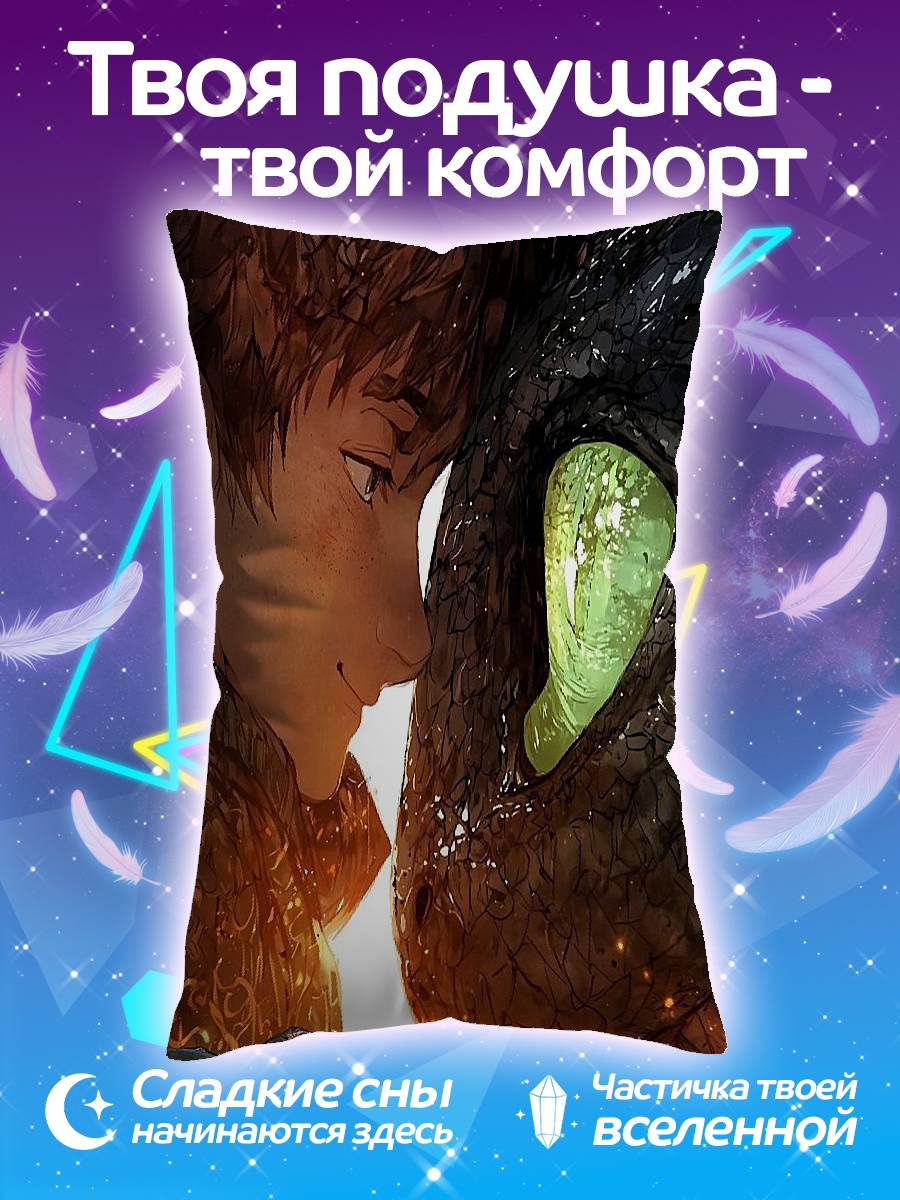Подушка Как приручить дракона