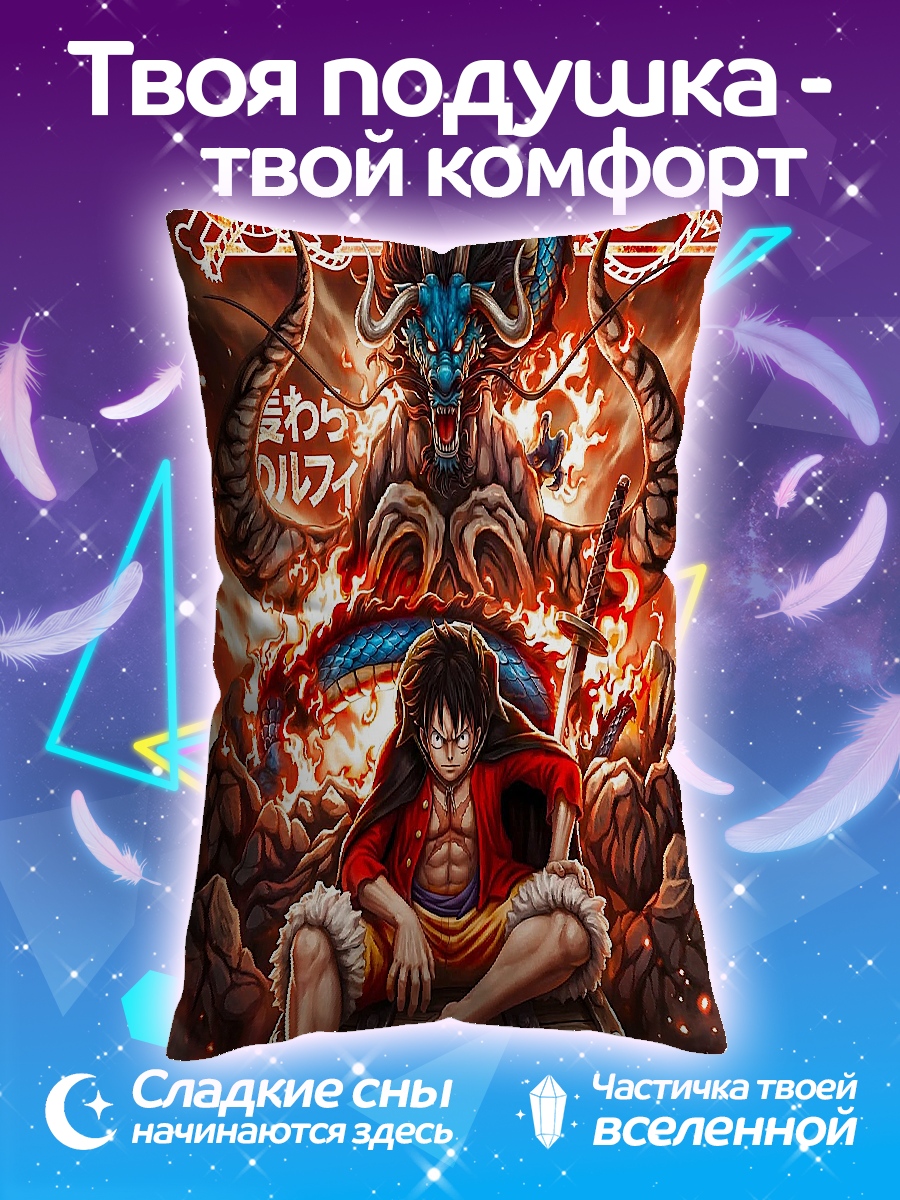 Подушка Луффи и Кайдо