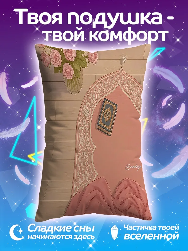Подушка Молитвенный коврик с цветами