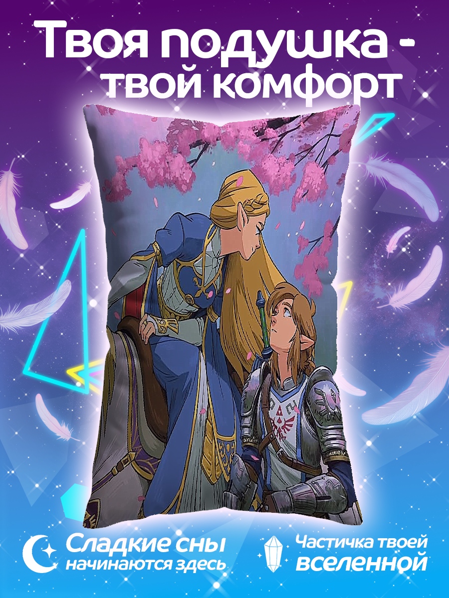 Подушка Принцесса Зельда и Линк