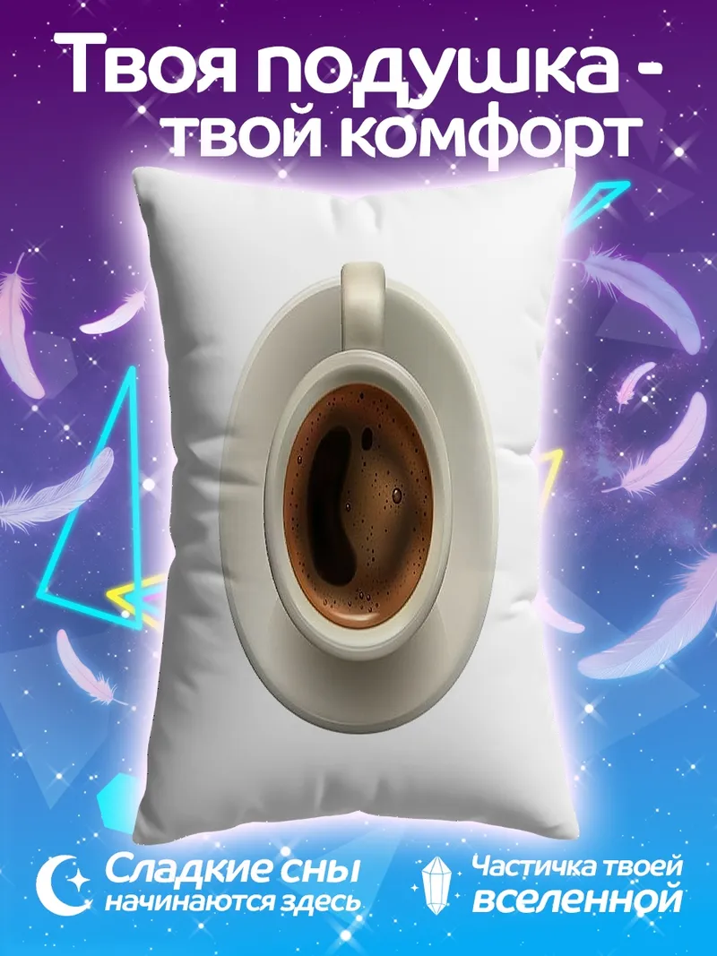 Подушка Чашка кофе