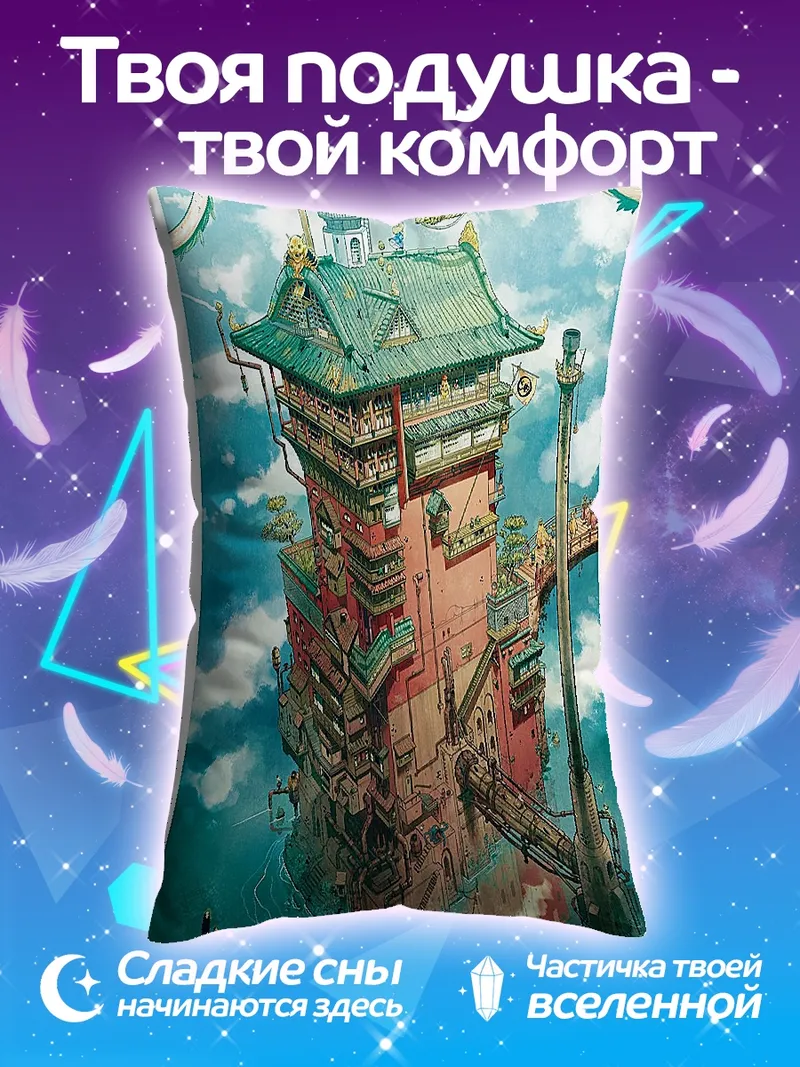 Подушка Небесный замок