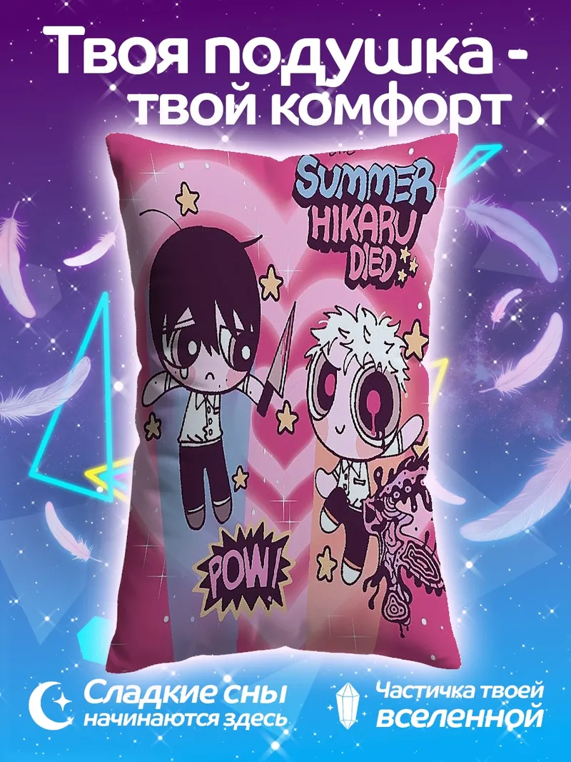 Подушка Летняя смерть Хикару