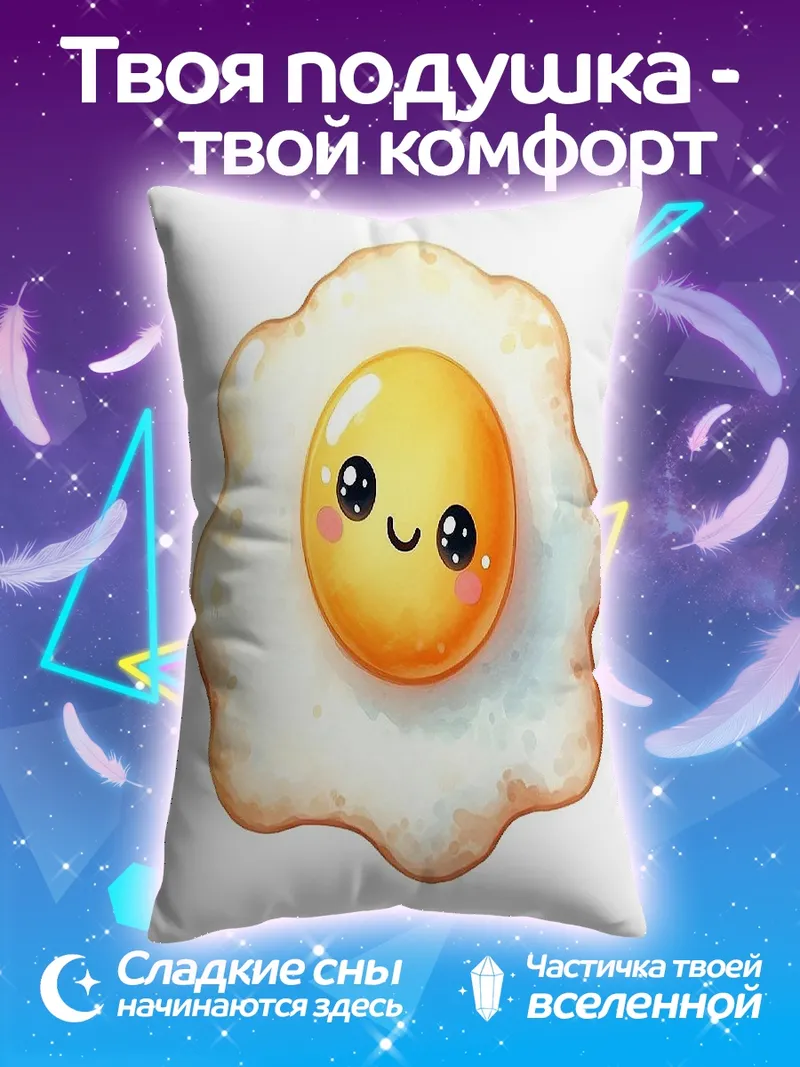 Подушка Милое жареное яйцо