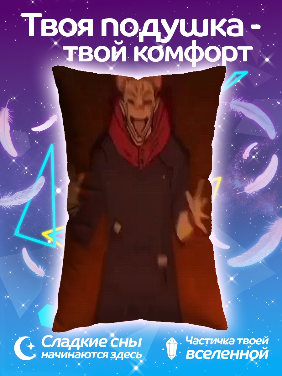 Подушка Сукуна