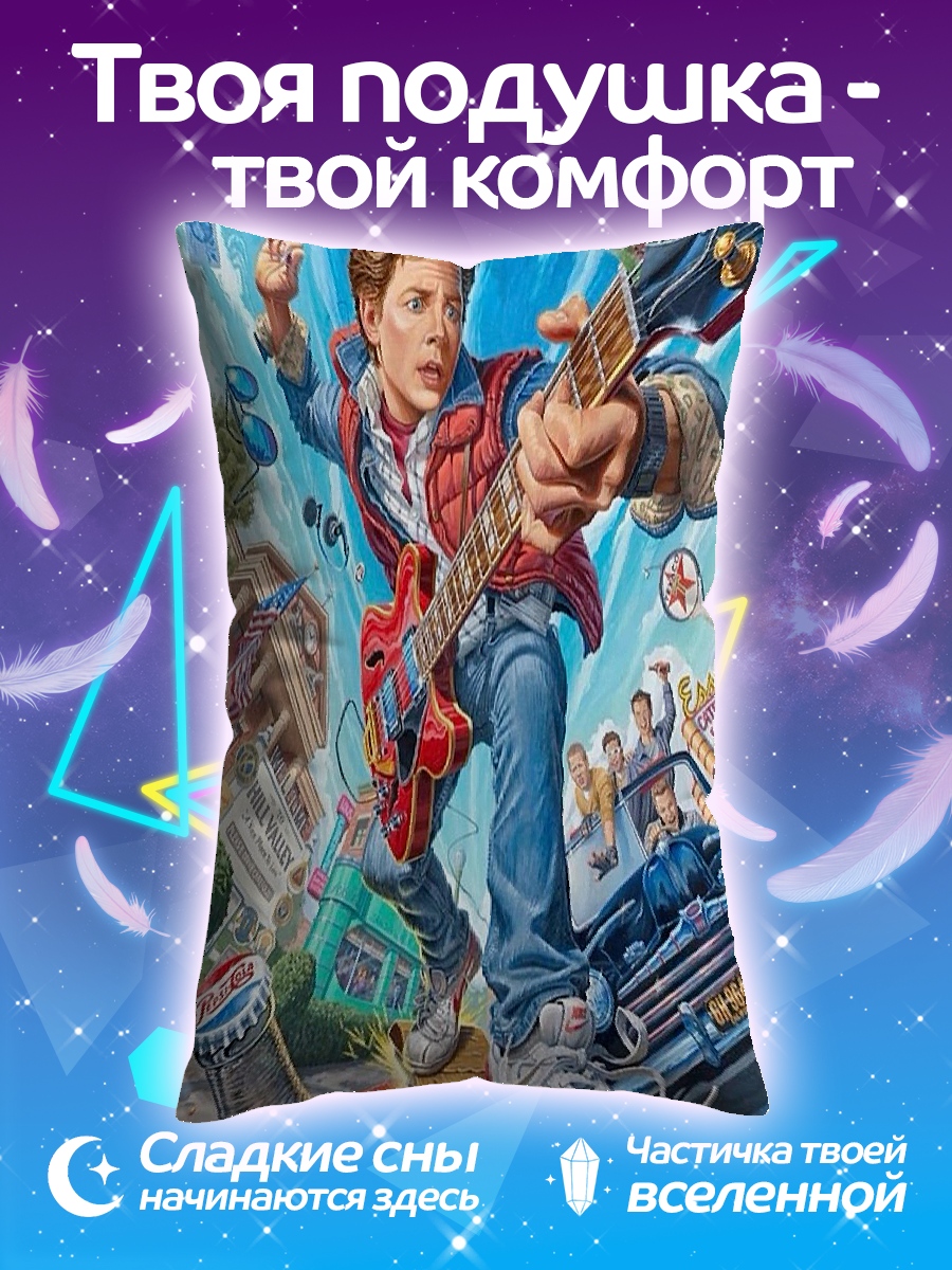 Подушка Марти Макфлай играет