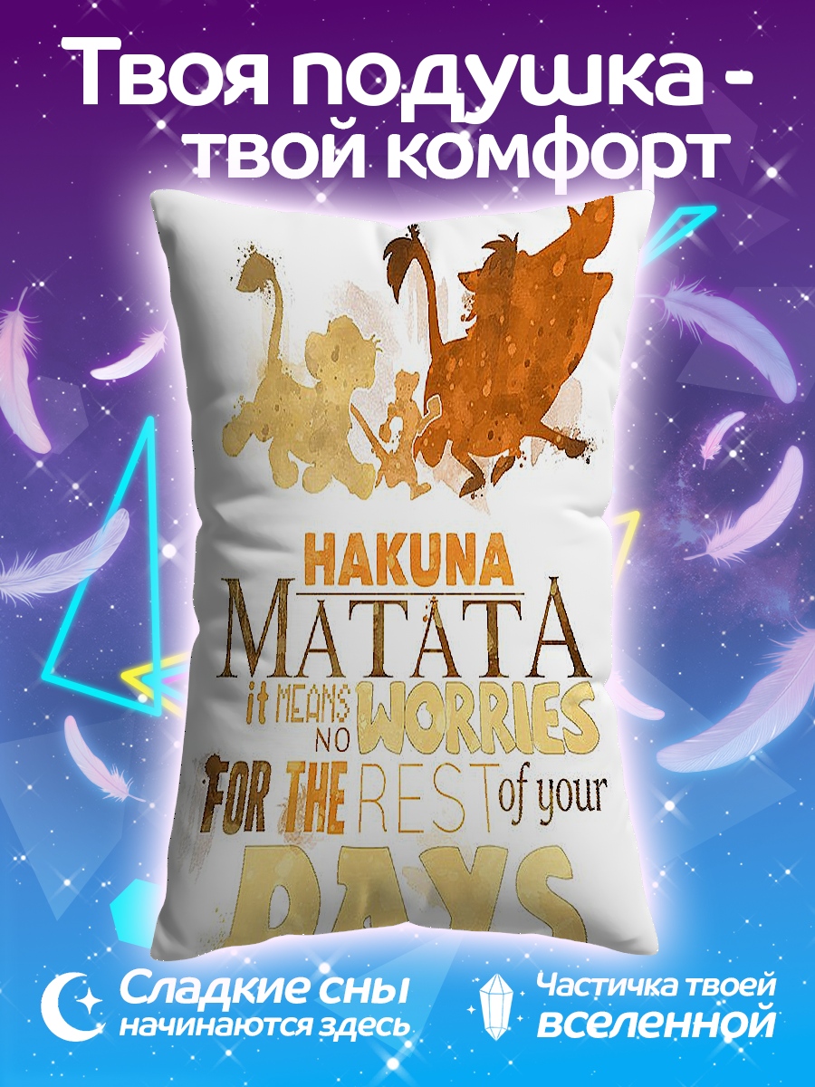 Подушка Хакуна Матата Король Лев