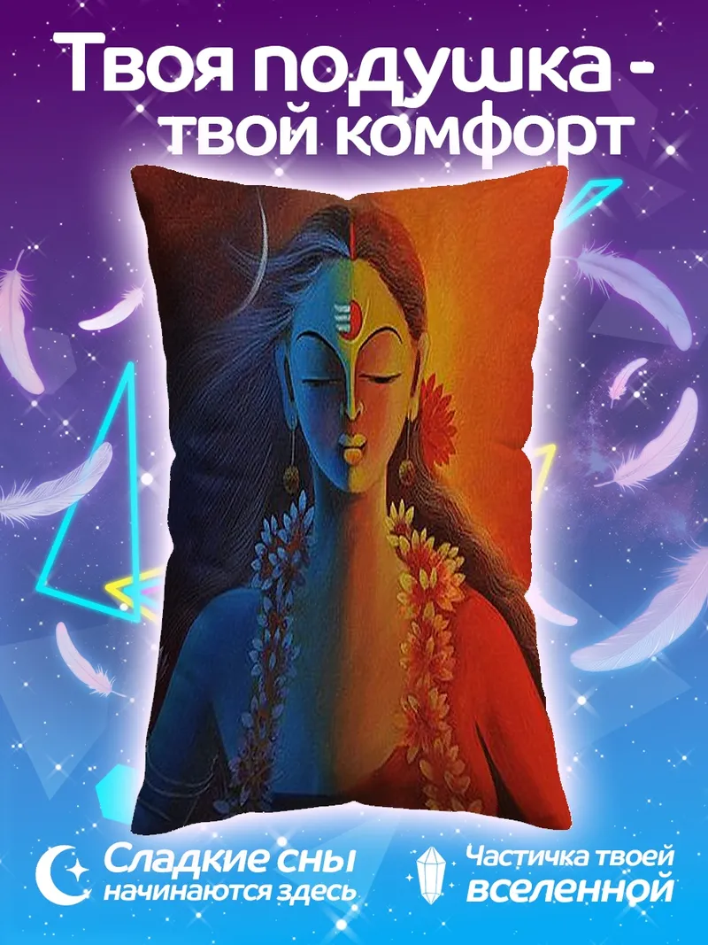 Подушка Шива Ардханаришвара