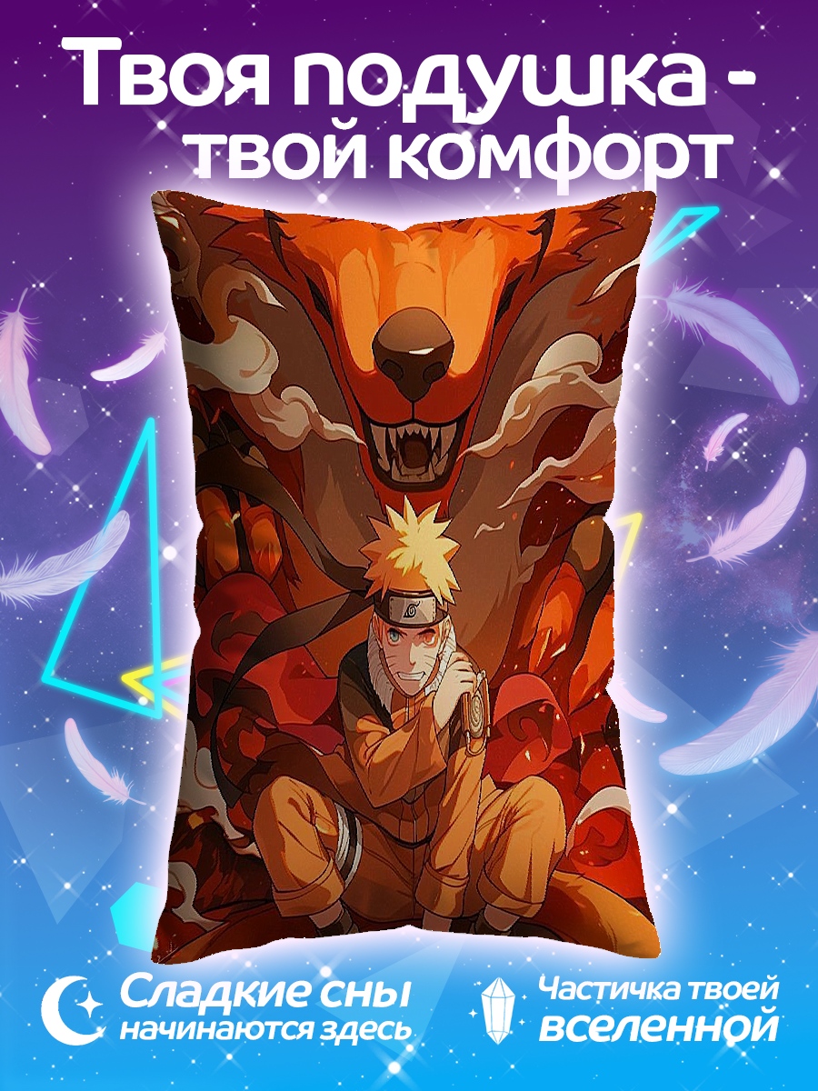 Подушка Наруто и Девятихвостый