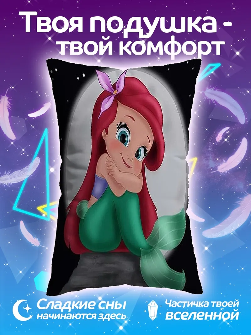 Подушка Милая русалочка Ариэль