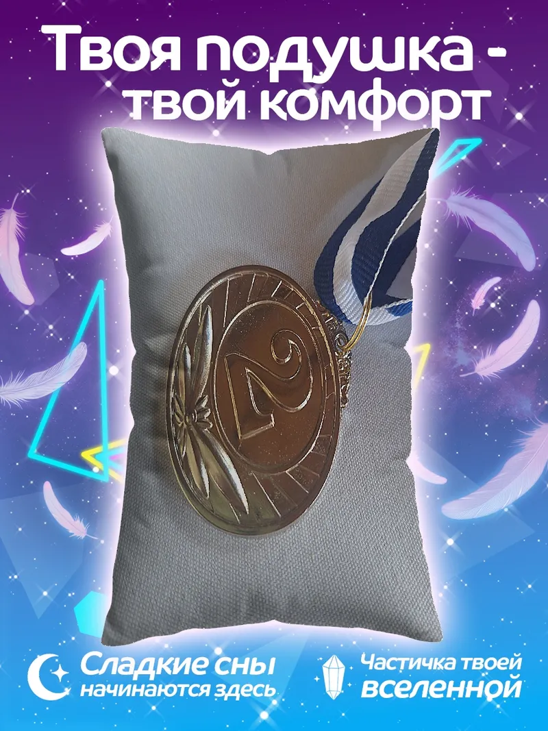 Подушка Серебряная медаль за второе место