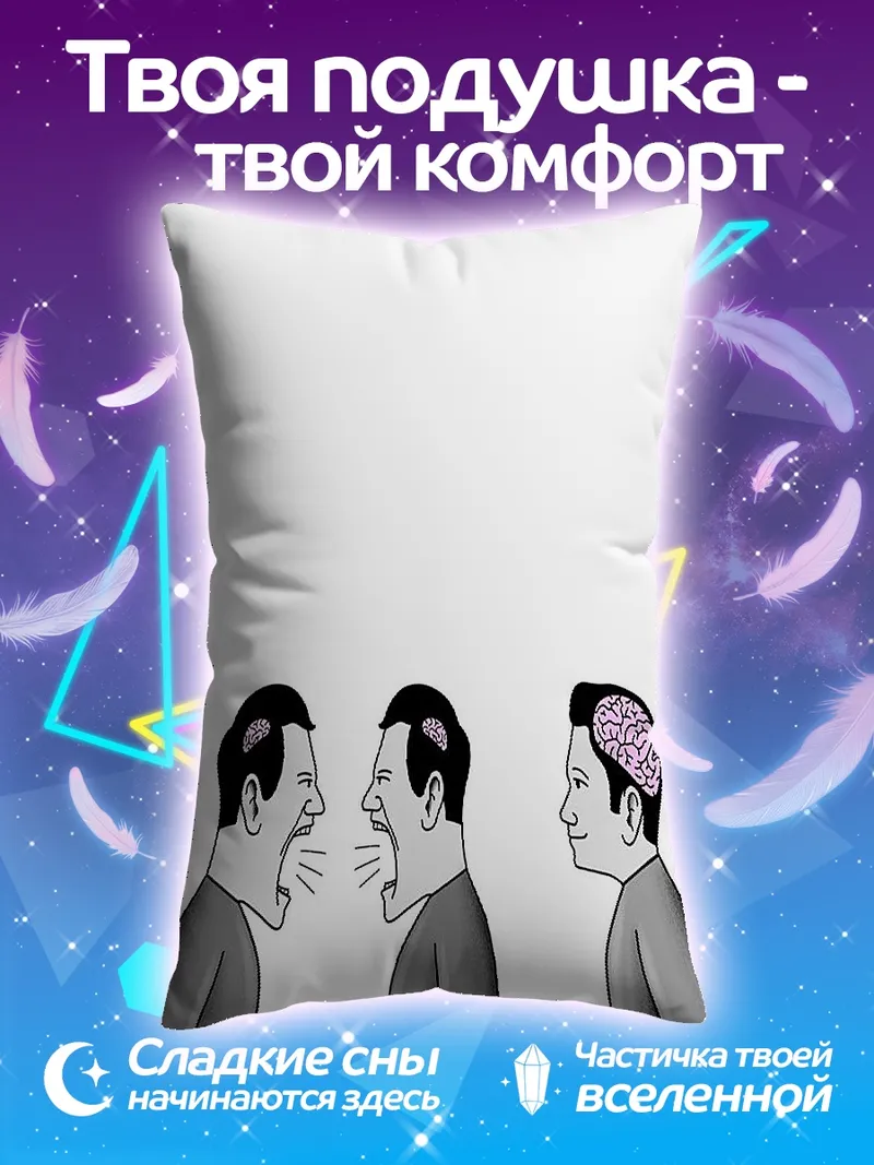 Подушка Спор двух людей