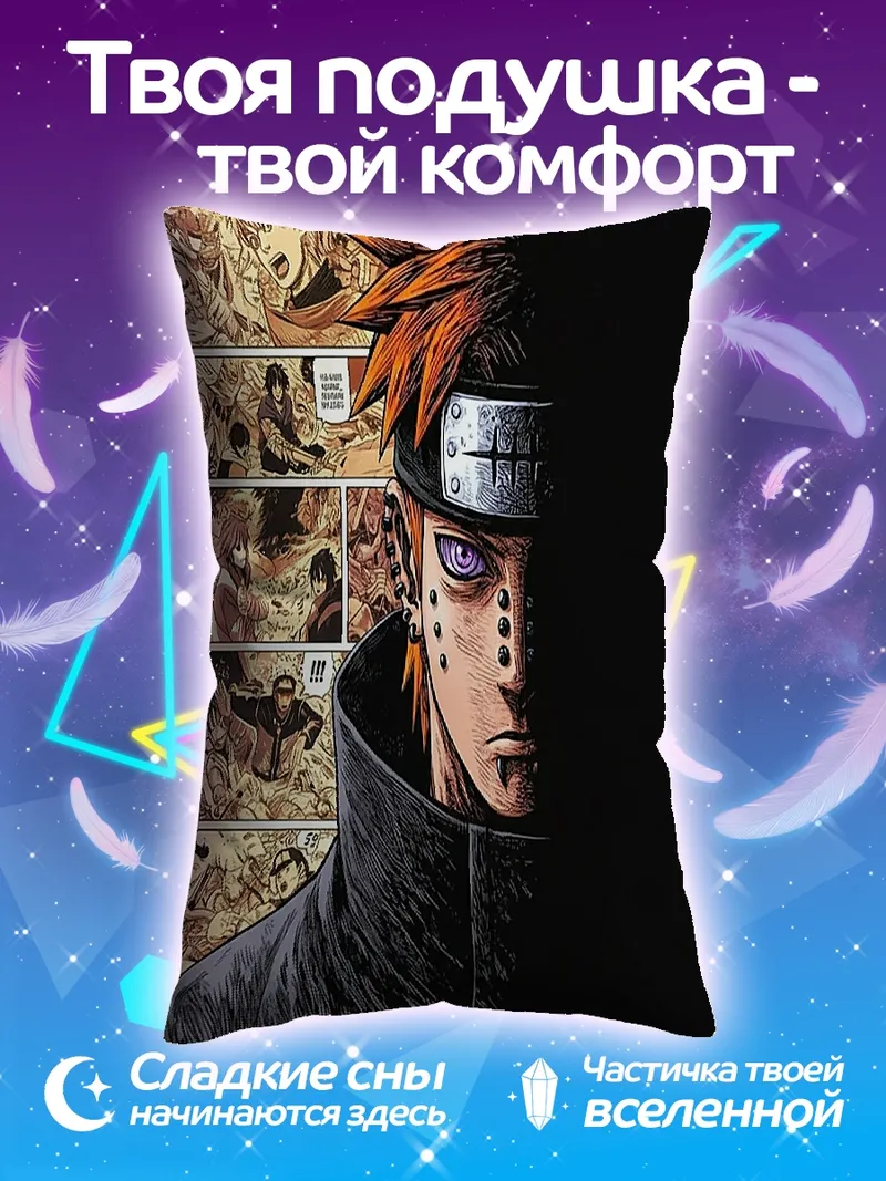 Подушка Пейн Наруто глаза