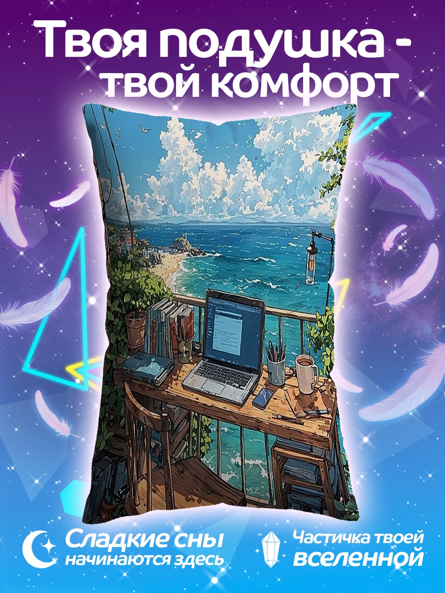 Подушка Рабочее место у моря