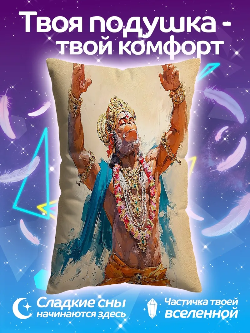 Подушка Хануман и Сита Рама