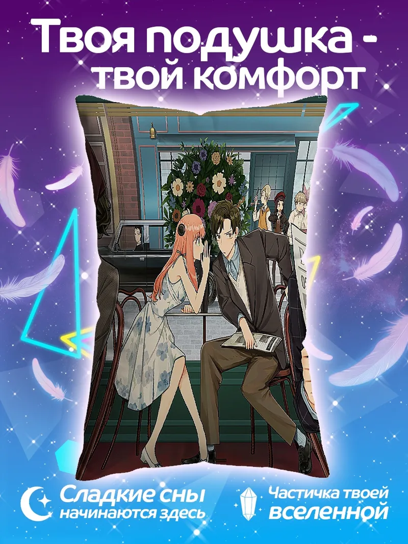 Подушка Семья Форджер шпионский
