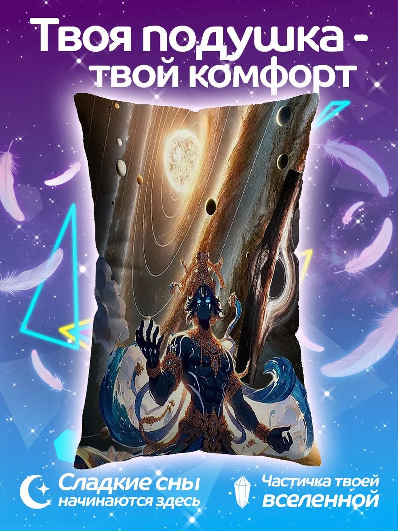 Подушка Божественное космическое явление