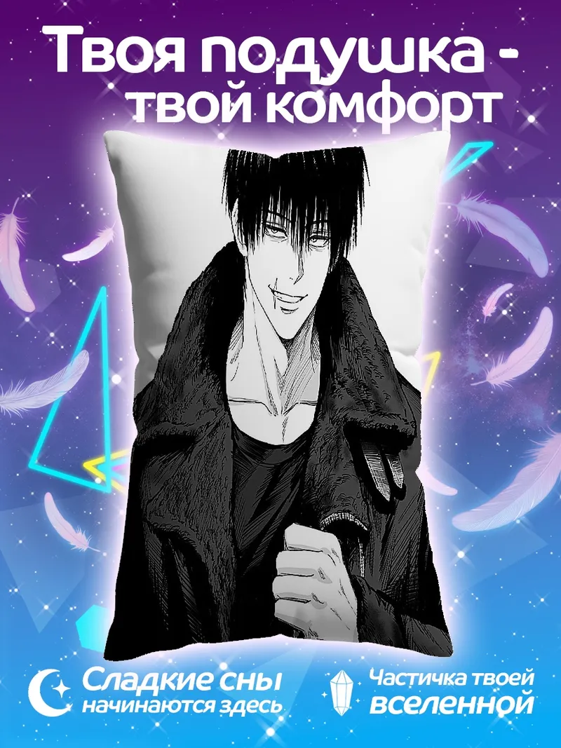 Подушка Тодзи Фушигуро