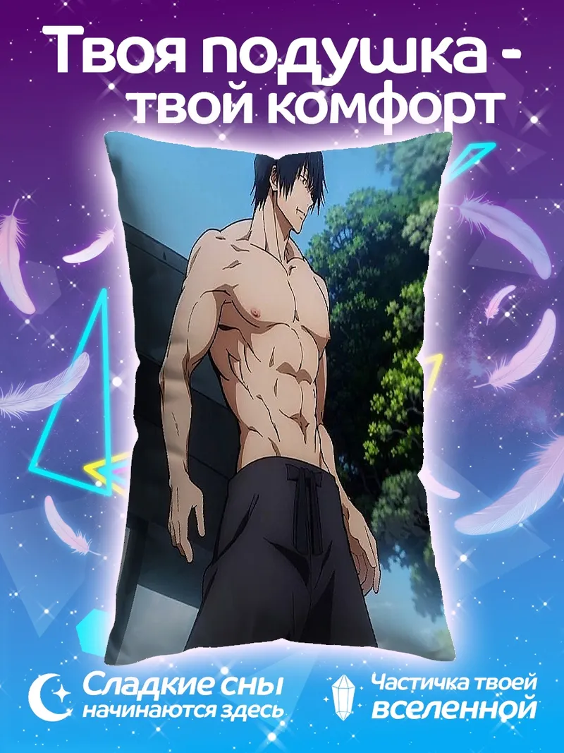 Подушка Тодзи Фушигуро