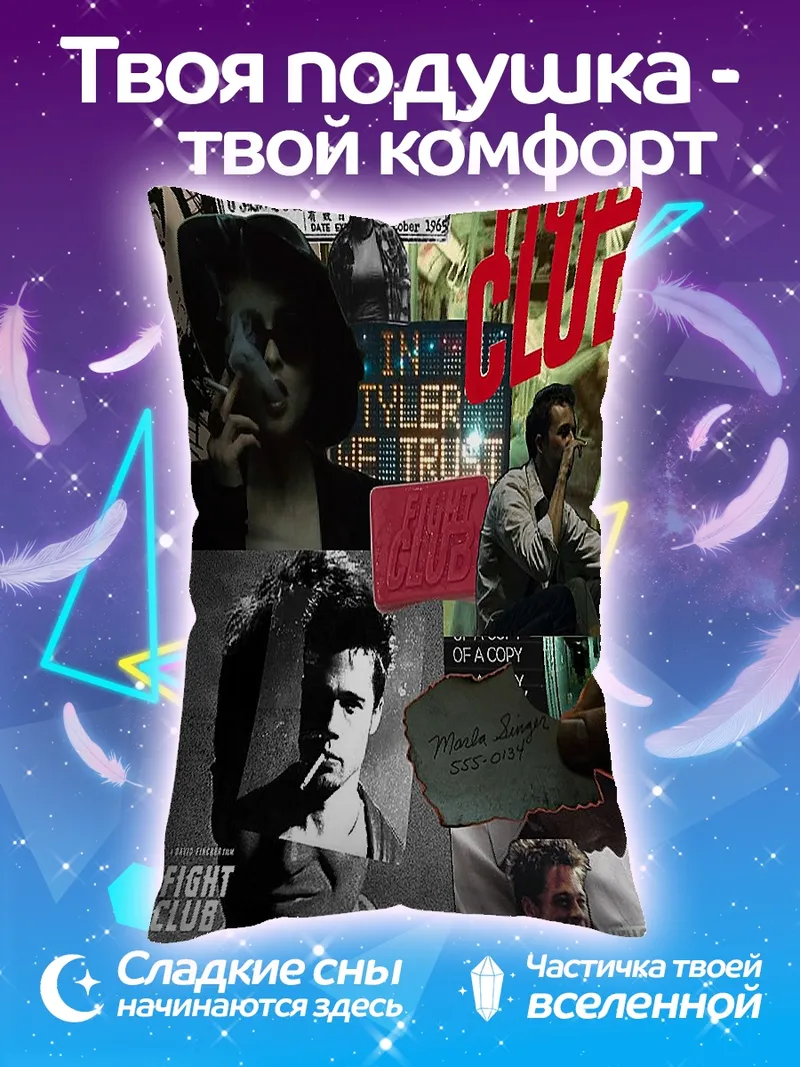 Подушка Коллаж Бойцовский клуб